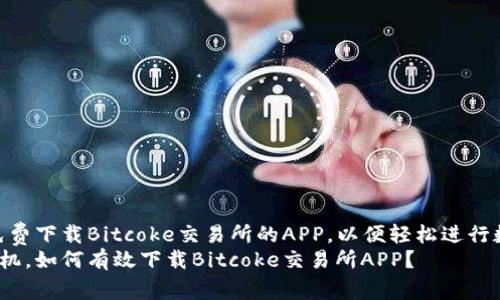 在这里，您可以免费下载Bitcoke交易所的APP，以便轻松进行数字货币交易。  
不再错过交易良机，如何有效下载Bitcoke交易所APP？