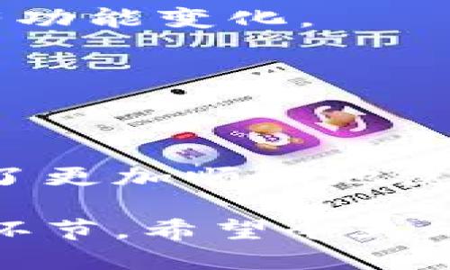   小狐钱包如何灵活切换？让你的钱包更智能！ / 
 guanjianci 小狐钱包, 钱包切换, 设置教程 /guanjianci 

引言
在数字货币飞速发展的今天，越来越多的人开始接触和使用各种钱包应用。其中，小狐钱包（XiaoHu Wallet）因其设计友好、功能丰富而备受欢迎。然而，许多用户在使用过程中提出了一个共同的问题：小狐钱包能切换吗？如果能，如何进行设置？今天我们就来详尽探讨这个话题，解答你的疑惑，并帮助你充分利用这一强大的工具。

小狐钱包简介
小狐钱包是一款多功能的数字货币钱包，支持多种加密货币的存储、交易和管理。以用户为重心的设计理念，使得它的界面简洁而直观，即便是新手也能很快上手。这个钱包不仅支持快捷的交易操作，还提供安全保护方案，确保用户的数字资产安全。在保护个人隐私的同时，小狐钱包也为用户提供了灵活的设置选项，使得9交易管理变得更加得心应手。

为什么需要切换钱包？
首先，用户会由于不同的需求而需要在多个钱包之间切换。例如，有些用户可能同时拥有以太坊（Ethereum）和比特币（Bitcoin），他们可能会选择不同的钱包来管理这些数字资产。其次，某些钱包可能为特定的交易提供更低的手续费或更快的确认速度，因此灵活切换可以帮助用户节省时间和成本。此外，用户在执行某些操作时，可能需要更改钱包的网络选择，比如从主网切换到测试网，或者在不同链之间迁移资产。

小狐钱包的切换功能
小狐钱包本身支持多种加密货币的管理，因此它自然也具备一定的切换功能。无论你需要切换不同的币种，还是希望在不同的钱包地址间切换，小狐钱包都能满足你的需求。用户可以根据自己的偏好随时在钱包内找到所需的选项，确保交易的便利性和效率。

如何进行切换设置？
接下来，我们将通过几个简单的步骤，详细介绍如何在小狐钱包中进行切换设置。

h4步骤一：打开小狐钱包界面/h4
首先，你需要在你的设备上找到小狐钱包的应用程序，并打开它。在主界面上，你将看到一个直观的操作选项，通常包括资产管理、交易记录、设置等模块。

h4步骤二：选择你想要切换的币种/h4
在主界面中，找到“资产”或“钱包”选项。点击进入后，你将看到当前持有的数字资产列表。在这里，你可以选择你想要切换的币种。通过点击某个币种，进入该币种的详细页面。

h4步骤三：切换钱包地址/h4
在币种的详细页面中，通常会有一个“切换地址”或“更改钱包”的选项。点击它，会弹出你已经设置的不同的钱包地址列表。选择你希望切换到的钱包地址，系统将自动为你完成切换。

h4步骤四：确认切换/h4
切换后，系统通常会提示你确认是否需要进行这次切换。确保你的选择正确后，点击确认按钮。此时，你的新地址将会成为当前的活动地址，你可以在这个地址下进行交易或管理。

h4步骤五：返回主界面/h4
完成切换后，建议返回主界面，确保显示的是你所选的那个钱包。如果一切正常，你就可以顺畅地进行后续的交易了。

切换时常见问题及解决方案
在实际使用过程中，用户在切换钱包时可能会遇到一些小问题。下面，我们为你总结了一些常见问题及其解决方案。

h4问题一：切换后，资产显示不正确/h4
这个问题在某些情况下可能由于网络延迟导致。通常，切换完成后，资产更新需要一定的时间。如果长时间没有变化，建议检查网络状态，并尝试重新刷新应用。

h4问题二：无法找到切换选项/h4
有时候用户可能会因为界面更新或版本问题而找不到切换选项。如果你使用的是较旧的版本，建议更新到最新版本，以确保获得最佳的用户体验。你也可以查阅官方的使用手册或帮助文档，确认是否有功能变化。

h4问题三：切换后交易失败/h4
在切换钱包之后，你可能会发现某些交易无法进行，这通常与网络设置或地址不对应有关。确保你选定的地址与你想要执行的交易兼容，并检查网络状态是否稳定。

总结与展望
小狐钱包为用户提供了便捷的切换功能，可以帮助用户根据实际需求灵活管理数字资产。通过简单的设置步骤，用户能够在多个钱包或币种之间快速切换，极大提升了使用的灵活性与便利性。然而，为了更加顺畅地使用这一功能，用户仍需定期更新应用，保持对新功能的关注，确保能够第一时间享受小狐钱包带来的各种优势。

随着区块链技术的不断进步，钱包应用的功能将越来越丰富、操作也会愈加便捷。对于小狐钱包的用户来说，了解如何灵活切换钱包不仅是提升用户体验的关键，也是更好地进行资产管理、交易的重要环节。希望今天的分享能为你带来帮助，让你在数字货币的世界中游刃有余，享受科技带来的便利。