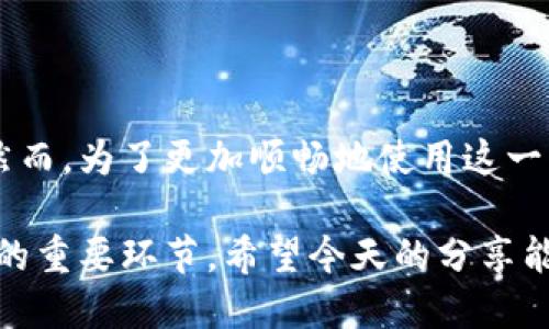   小狐钱包如何灵活切换？让你的钱包更智能！ / 
 guanjianci 小狐钱包, 钱包切换, 设置教程 /guanjianci 

引言
在数字货币飞速发展的今天，越来越多的人开始接触和使用各种钱包应用。其中，小狐钱包（XiaoHu Wallet）因其设计友好、功能丰富而备受欢迎。然而，许多用户在使用过程中提出了一个共同的问题：小狐钱包能切换吗？如果能，如何进行设置？今天我们就来详尽探讨这个话题，解答你的疑惑，并帮助你充分利用这一强大的工具。

小狐钱包简介
小狐钱包是一款多功能的数字货币钱包，支持多种加密货币的存储、交易和管理。以用户为重心的设计理念，使得它的界面简洁而直观，即便是新手也能很快上手。这个钱包不仅支持快捷的交易操作，还提供安全保护方案，确保用户的数字资产安全。在保护个人隐私的同时，小狐钱包也为用户提供了灵活的设置选项，使得9交易管理变得更加得心应手。

为什么需要切换钱包？
首先，用户会由于不同的需求而需要在多个钱包之间切换。例如，有些用户可能同时拥有以太坊（Ethereum）和比特币（Bitcoin），他们可能会选择不同的钱包来管理这些数字资产。其次，某些钱包可能为特定的交易提供更低的手续费或更快的确认速度，因此灵活切换可以帮助用户节省时间和成本。此外，用户在执行某些操作时，可能需要更改钱包的网络选择，比如从主网切换到测试网，或者在不同链之间迁移资产。

小狐钱包的切换功能
小狐钱包本身支持多种加密货币的管理，因此它自然也具备一定的切换功能。无论你需要切换不同的币种，还是希望在不同的钱包地址间切换，小狐钱包都能满足你的需求。用户可以根据自己的偏好随时在钱包内找到所需的选项，确保交易的便利性和效率。

如何进行切换设置？
接下来，我们将通过几个简单的步骤，详细介绍如何在小狐钱包中进行切换设置。

h4步骤一：打开小狐钱包界面/h4
首先，你需要在你的设备上找到小狐钱包的应用程序，并打开它。在主界面上，你将看到一个直观的操作选项，通常包括资产管理、交易记录、设置等模块。

h4步骤二：选择你想要切换的币种/h4
在主界面中，找到“资产”或“钱包”选项。点击进入后，你将看到当前持有的数字资产列表。在这里，你可以选择你想要切换的币种。通过点击某个币种，进入该币种的详细页面。

h4步骤三：切换钱包地址/h4
在币种的详细页面中，通常会有一个“切换地址”或“更改钱包”的选项。点击它，会弹出你已经设置的不同的钱包地址列表。选择你希望切换到的钱包地址，系统将自动为你完成切换。

h4步骤四：确认切换/h4
切换后，系统通常会提示你确认是否需要进行这次切换。确保你的选择正确后，点击确认按钮。此时，你的新地址将会成为当前的活动地址，你可以在这个地址下进行交易或管理。

h4步骤五：返回主界面/h4
完成切换后，建议返回主界面，确保显示的是你所选的那个钱包。如果一切正常，你就可以顺畅地进行后续的交易了。

切换时常见问题及解决方案
在实际使用过程中，用户在切换钱包时可能会遇到一些小问题。下面，我们为你总结了一些常见问题及其解决方案。

h4问题一：切换后，资产显示不正确/h4
这个问题在某些情况下可能由于网络延迟导致。通常，切换完成后，资产更新需要一定的时间。如果长时间没有变化，建议检查网络状态，并尝试重新刷新应用。

h4问题二：无法找到切换选项/h4
有时候用户可能会因为界面更新或版本问题而找不到切换选项。如果你使用的是较旧的版本，建议更新到最新版本，以确保获得最佳的用户体验。你也可以查阅官方的使用手册或帮助文档，确认是否有功能变化。

h4问题三：切换后交易失败/h4
在切换钱包之后，你可能会发现某些交易无法进行，这通常与网络设置或地址不对应有关。确保你选定的地址与你想要执行的交易兼容，并检查网络状态是否稳定。

总结与展望
小狐钱包为用户提供了便捷的切换功能，可以帮助用户根据实际需求灵活管理数字资产。通过简单的设置步骤，用户能够在多个钱包或币种之间快速切换，极大提升了使用的灵活性与便利性。然而，为了更加顺畅地使用这一功能，用户仍需定期更新应用，保持对新功能的关注，确保能够第一时间享受小狐钱包带来的各种优势。

随着区块链技术的不断进步，钱包应用的功能将越来越丰富、操作也会愈加便捷。对于小狐钱包的用户来说，了解如何灵活切换钱包不仅是提升用户体验的关键，也是更好地进行资产管理、交易的重要环节。希望今天的分享能为你带来帮助，让你在数字货币的世界中游刃有余，享受科技带来的便利。