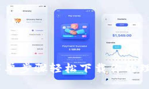 破解BitDock：简单步骤轻松下载你的理想电脑端应用！