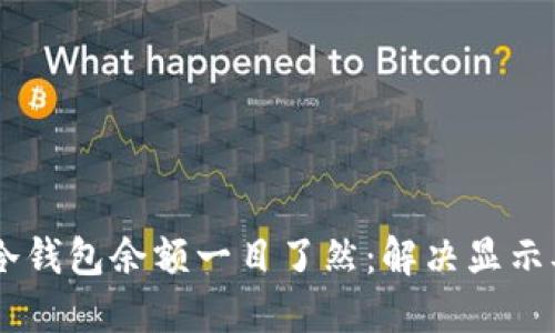 如何让你的IM冷钱包余额一目了然：解决显示难题的终极指南