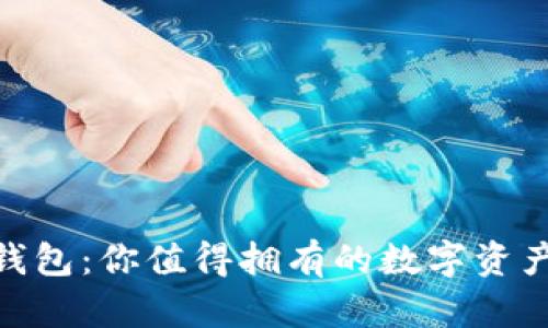 小狐USDT钱包：你值得拥有的数字资产保护卫士！