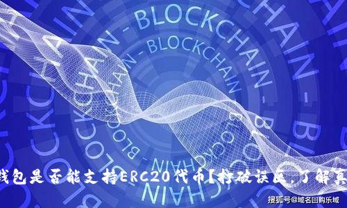 冷钱包是否能支持ERC20代币？打破误区，了解真相！