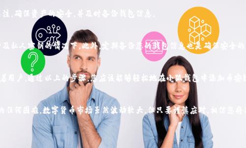   告别繁琐！小狐钱包轻松添加币安链的终极指南 / 
 guanjianci 小狐钱包,币安链,数字货币 /guanjianci 

引言
在快速发展的数字货币世界中，拥有一个多功能的钱包显得尤为重要。小狐钱包作为一款用户友好的数字资产管理工具，吸引了许多用户的目光。然而，对于新手用户来说，如何在小狐钱包中添加币安链可能会成为一个挑战。本文将逐步带您了解如何轻松添加币安链，而无需再为复杂的操作而烦恼。

什么是币安链？
在探讨添加币安链之前，我们先来了解一下币安链的背景。币安链是由全球最大的加密货币交易所之一——币安（Binance）推出的区块链。它主要用于支持币安交易所的生态系统，包括去中心化交易和数字资产的发行。币安链以其高性能和低成本的交易而闻名，正越来越多地受到用户的青睐。

小狐钱包：您的数字资产管理专家
小狐钱包以其简洁的界面和强大的功能获得了广大用户的赞誉。它支持多种加密货币的存储和交易，同时也兼容多条链路。对于那些希望在一种安全可靠的环境中进行资产管理的用户来说，小狐钱包是一个不错的选择。

为什么选择小狐钱包？
除了其用户友好的界面，小狐钱包还为用户提供了多项优质服务。首先，它具备强大的安全性，采用了多重加密技术，确保用户资产的安全。其次，小狐钱包支持多链资产，使得用户能够更方便地管理不同类型的数字货币。此外，小狐钱包的社区支持也相当强大，用户可以在社区中互相帮助，共同解决遇到的问题。总的来说，小狐钱包为广大数字货币爱好者提供了一个完美的平台。

步骤一：创建或登录小狐钱包
首先，您需要确保您已经下载并安装了小狐钱包。在启动小狐钱包后，如果您已经有账户，您只需输入您的账户信息进行登录。如果您是新用户，您需要创建一个新账户。在创建账户的过程中，请务必妥善保管您的助记词和私钥，以确保您的资产安全。

步骤二：找到设置选项
登录后，您将看到小狐钱包的主界面。请仔细浏览该界面，找到设置选项。通常情况下，设置选项位于应用的右上角，点击之后您将进入相关设置页面。在这个页面中，您可以对钱包进行各种设置，包括添加新链等。

步骤三：选择添加新链
在设置页面，您会看到一个“添加新链”或“链管理”的选项。点击该选项后，您将被带到一个新的页面，其中列出了各种支持的区块链。您需要在这个页面中找到币安链。通常，这里会展示链的图标和名称，帮助您更方便地进行选择。

步骤四：输入币安链的相关信息
选择币安链后，您可能需要输入一些额外的信息。这可能包括网络名称、链ID、RPC URL等。这些信息可以在币安链的官方网站或开发者文档中找到。确保您输入的每个细节都是准确的，否则可能导致无法连接到币安链。

步骤五：确认并保存设置
在输入完相关信息后，请仔细检查您所填写的内容。如果一切都无误，您可以点击“确认”或“保存”。完成后，您将看到币安链成功添加到您的小狐钱包中。

步骤六：进行资产管理
成功添加币安链后，您可以开始在小狐钱包中管理相关的数字资产。您可以随时查看钱包中的币安链资产，进行交易或转账操作。记得时刻保持对钱包的关注，确保资产的安全，并及时备份钱包信息。

如何维护安全
在您的数字资产管理过程中，安全是一个绝对不能忽视的问题。使用小狐钱包时，您应该时刻保持警惕，避免在公共场所使用公共Wi-Fi进行交易，特别是涉及私人密钥的情况下。此外，定期备份您的钱包信息也是确保安全的重要步骤。使用复杂的密码，以及启用双重身份验证，可以为您的账户增加一层保护。

总结
在数字货币逐渐成为现代金融的重要组成部分之时，选择一个合适的钱包管理您的资产显得尤为重要。小狐钱包凭借其易用性和安全性，一直在不断吸引着用户。通过以上的步骤，您应该能够轻松地在小狐钱包中添加币安链，不必再为复杂的操作而感到沮丧。希望您能够顺利地管理自己的数字资产，并在这个充满机遇的领域中获得成功。

后续支持与帮助
如果在使用过程中您遇到任何问题，不要犹豫，随时联系小狐钱包的客服团队，或者在官方社区寻求帮助。他们将会为您提供及时的支持，帮助您解决遇到的任何困难。数字货币市场虽然波动较大，但只要谨慎应对，相信您将能够在这个领域找到属于自己的位置。 

愿您在市场中投资顺利，收获满满！