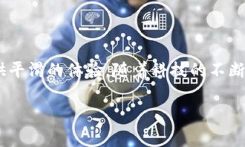   小狐钱包手机端真的存在吗？用户需求的真相大揭秘！ / 

 guanjianci 小狐钱包,手机端,用户需求 /guanjianci 

引言：数字钱包的崛起与用户的期待

在数字支付逐渐成为我们生活中不可或缺的一部分的今天，许多用户正在寻找最便捷的方式来管理他们的财务。小狐钱包作为一款备受关注的数字钱包，其功能和应用受到了广泛讨论。然而，许多用户心中都有一个疑问——小狐钱包到底有没有手机端？这个问题并不仅仅关乎软件的存在，还涉及到用户体验、支付方式的多样化以及未来金融科技的发展方向。当用户从桌面转向手机，便携性和即时性成为了每一个钱包应用必须考虑的重要因素。

小狐钱包的背景与功能

小狐钱包的主要功能围绕个人资产管理展开，包括转账、收款、数字货币交易等。用户可以通过小狐钱包进行简单快捷的支付，也可以参与到各种金融产品中，获取更高的收益。同时，小狐钱包也注重安全性，通过多重身份验证和加密技术保障用户的资产安全，这让许多人对其充满信赖。

用户期待的手机端

当谈到数字钱包的用户时，手机无疑是进行各类交易和资金管理的首选设备。从购物到缴费，手机的便携性使得我们能够在任何时间、任何地点进行操作。而不少用户表示，缺乏手机端的应用让他们在使用小狐钱包时感到不够便利，尤其是在需要快速交易的情况下。这时候，不少用户开始思考，如果小狐钱包真的推出手机端，是否会改变他们的使用体验？

小狐钱包的现状：PC与传统的局限性

虽然小狐钱包在桌面端表现出色，但传统的数字钱包往往难以满足现代用户的即时需求。想象一下，在逛街时，您可能会面对突然的支付需求，却无法及时打开电脑进行操作。而这正是手机端应用成为当下趋势的原因所在。当更多的用户需要随时随地进行支付时，银行和金融服务提供机构便不得不开始思考如何适应这种变化，满足日益增长的市场需求。

市场对手机端需求的升温

根据一些市场调查，越来越多的消费者表示希望能够在手机上使用他们的数字钱包。这也促使了许多新兴品牌迅速开发手机应用，以满足用户的这种需求。例如，部分传统银行已经开始推出专门针对手机的数字钱包应用，配合该银行的金融服务，让用户可以无缝地在不同渠道间切换。

小狐钱包可能的方向：未来计划展望

虽然当前小狐钱包在手机端尚未上线，但我们能想象的是，随着用户需求的变化和技术的不断发展，带有手机端的小狐钱包一定是潜在方向之一。假如小狐钱包未来真的推出手机应用，那么我们可能会看到一些新的特性，比如用户界面简洁流畅、交易过程更为直观，甚至加入一些社交元素，让用户之间的互动更为便捷。

如何满足用户需求：从用户反馈出发

为了更好地理解用户需求，小狐钱包团队应加强与用户的互动，听取他们的建议与反馈，例如通过问卷调查或用户访谈来获得真实的使用体验。这样不仅能够帮助产品团队识别出用户的痛点，还能在产品设计初期就将用户需求纳入考虑，真正实现以用户为中心的设计理念。

竞争环境的挑战与机遇

在数字钱包市场中，竞争异常激烈，许多应用正在通过不断设计新功能、提高用户体验等方式来争夺市场份额。小狐钱包若希望在这一市场中稳扎稳打，推出手机端将是一项必不可少的战略举措。而且，通过与其他金融产品的结合，形成一个完整的金融解决方案，将能更好地吸引用户。

结语：展望未来，小狐钱包的可能性

综上所述，小狐钱包是否推出手机端尚无确切的答案，但可以确定的是，用户对这一需求的渴望越发强烈。无论是为了顺应趋势，还是为了吸引新用户，小狐钱包都应考虑在未来的版本中创新，并为手机用户提供平滑的体验。随着科技的不断进步与人们生活方式的改变，相信小狐钱包在不久的将来一定会有更令人期待的动态。如果您是小狐钱包的用户，不妨持续关注他们的官方信息，以便及时获取最新的产品更新。这一切，都将与您息息相关！

希望本篇文章能帮助您更好地理解小狐钱包的现状，以及它在未来可能的发展方向。如您对小狐钱包有更多疑问或想法，欢迎随时与我们讨论，共同探索数字钱包的未来。