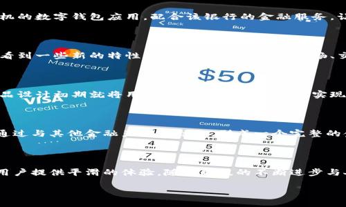   小狐钱包手机端真的存在吗？用户需求的真相大揭秘！ / 

 guanjianci 小狐钱包,手机端,用户需求 /guanjianci 

引言：数字钱包的崛起与用户的期待

在数字支付逐渐成为我们生活中不可或缺的一部分的今天，许多用户正在寻找最便捷的方式来管理他们的财务。小狐钱包作为一款备受关注的数字钱包，其功能和应用受到了广泛讨论。然而，许多用户心中都有一个疑问——小狐钱包到底有没有手机端？这个问题并不仅仅关乎软件的存在，还涉及到用户体验、支付方式的多样化以及未来金融科技的发展方向。当用户从桌面转向手机，便携性和即时性成为了每一个钱包应用必须考虑的重要因素。

小狐钱包的背景与功能

小狐钱包的主要功能围绕个人资产管理展开，包括转账、收款、数字货币交易等。用户可以通过小狐钱包进行简单快捷的支付，也可以参与到各种金融产品中，获取更高的收益。同时，小狐钱包也注重安全性，通过多重身份验证和加密技术保障用户的资产安全，这让许多人对其充满信赖。

用户期待的手机端

当谈到数字钱包的用户时，手机无疑是进行各类交易和资金管理的首选设备。从购物到缴费，手机的便携性使得我们能够在任何时间、任何地点进行操作。而不少用户表示，缺乏手机端的应用让他们在使用小狐钱包时感到不够便利，尤其是在需要快速交易的情况下。这时候，不少用户开始思考，如果小狐钱包真的推出手机端，是否会改变他们的使用体验？

小狐钱包的现状：PC与传统的局限性

虽然小狐钱包在桌面端表现出色，但传统的数字钱包往往难以满足现代用户的即时需求。想象一下，在逛街时，您可能会面对突然的支付需求，却无法及时打开电脑进行操作。而这正是手机端应用成为当下趋势的原因所在。当更多的用户需要随时随地进行支付时，银行和金融服务提供机构便不得不开始思考如何适应这种变化，满足日益增长的市场需求。

市场对手机端需求的升温

根据一些市场调查，越来越多的消费者表示希望能够在手机上使用他们的数字钱包。这也促使了许多新兴品牌迅速开发手机应用，以满足用户的这种需求。例如，部分传统银行已经开始推出专门针对手机的数字钱包应用，配合该银行的金融服务，让用户可以无缝地在不同渠道间切换。

小狐钱包可能的方向：未来计划展望

虽然当前小狐钱包在手机端尚未上线，但我们能想象的是，随着用户需求的变化和技术的不断发展，带有手机端的小狐钱包一定是潜在方向之一。假如小狐钱包未来真的推出手机应用，那么我们可能会看到一些新的特性，比如用户界面简洁流畅、交易过程更为直观，甚至加入一些社交元素，让用户之间的互动更为便捷。

如何满足用户需求：从用户反馈出发

为了更好地理解用户需求，小狐钱包团队应加强与用户的互动，听取他们的建议与反馈，例如通过问卷调查或用户访谈来获得真实的使用体验。这样不仅能够帮助产品团队识别出用户的痛点，还能在产品设计初期就将用户需求纳入考虑，真正实现以用户为中心的设计理念。

竞争环境的挑战与机遇

在数字钱包市场中，竞争异常激烈，许多应用正在通过不断设计新功能、提高用户体验等方式来争夺市场份额。小狐钱包若希望在这一市场中稳扎稳打，推出手机端将是一项必不可少的战略举措。而且，通过与其他金融产品的结合，形成一个完整的金融解决方案，将能更好地吸引用户。

结语：展望未来，小狐钱包的可能性

综上所述，小狐钱包是否推出手机端尚无确切的答案，但可以确定的是，用户对这一需求的渴望越发强烈。无论是为了顺应趋势，还是为了吸引新用户，小狐钱包都应考虑在未来的版本中创新，并为手机用户提供平滑的体验。随着科技的不断进步与人们生活方式的改变，相信小狐钱包在不久的将来一定会有更令人期待的动态。如果您是小狐钱包的用户，不妨持续关注他们的官方信息，以便及时获取最新的产品更新。这一切，都将与您息息相关！

希望本篇文章能帮助您更好地理解小狐钱包的现状，以及它在未来可能的发展方向。如您对小狐钱包有更多疑问或想法，欢迎随时与我们讨论，共同探索数字钱包的未来。