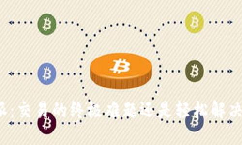 比特派：交易的终极难题还是轻松解决方案？