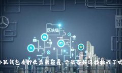 小狐钱包质押收益的颠覆，你准备好迎接挑战了