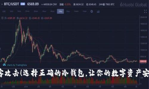 避开黑客攻击！选择正确的冷钱包，让你的数字资产安全无忧！