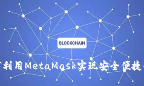 私有链时代：如何利用MetaMask实现安全便捷的数字资产管理？