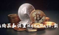 如何安全地购买和设置MetaMask：新手必读指南