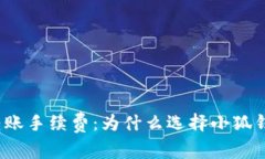 小狐钱包转账手续费：为什么选择小狐钱包更划