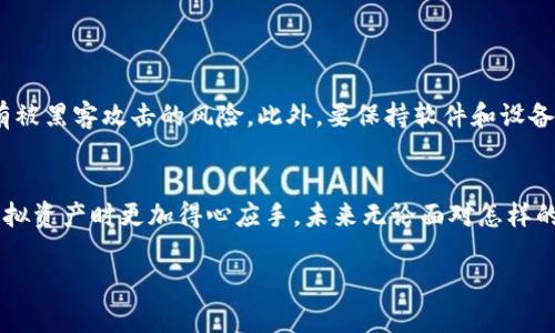 你的钱包地址在哪里？揭开虚拟资产管理的秘密！
keywords钱包地址, 虚拟资产, 加密货币/keywords

引言：虚拟资产管理的第一步
在数字货币日益受到关注的当今，越来越多的人开始探索如何管理和使用虚拟资产，而钱包地址的查询则是这一过程中的第一步。无论你是刚刚入门的新手，还是已经有丰富经验的老玩家，了解如何找到自己的钱包地址都是至关重要的一环。今天，我们就来揭开这个看似简单却又饱含讲究的主题，让你在虚拟资产的世界里游刃有余。

什么是钱包地址？
钱包地址可以理解为你在加密货币网络中的“住址”。它是一个由数字和字母组成的字符串，用于收发加密货币。每个地址都是独一无二的，确保了交易的安全与隐私。如果说钱包是你的数字资产存储箱，那么钱包地址就是用来识别这个存储箱的标签。

为什么我需要知道自己的钱包地址？
掌握自己的钱包地址是进行数字货币交易的基本要求。如果你想买入、卖出或者转账加密货币，知晓自己的钱包地址无疑是第一步。此外，某些平台可能要求你提供钱包地址用于提现。这是为了确保你的资产安全到达你指定的地点。因此，了解如何查看自己的钱包地址，不仅有助于进行交易，也能提升你的数字资产管理能力。

如何找到自己的钱包地址？
随着各种加密货币钱包和交易平台的涌现，查找钱包地址的方法也多种多样。以下是一些常见的钱包类型以及对应的查找地址的方式：

h41. 软件钱包/h4
软件钱包是最常见的一种钱包类型，它允许用户在电脑或手机上下载应用程序。要查看钱包地址，一般可以通过以下步骤：
ul
    li打开钱包应用程序。/li
    li在主界面找到“收款”或“接收”选项。/li
    li点击后，你将看到你的钱包地址。/li
/ul

h42. 硬件钱包/h4
如果你使用的是硬件钱包，如Ledger或Trezor，步骤也相对简单。只需将设备连接到电脑并打开官方应用，在应用内找到“账户”或“收款”部分，你就可以看到你的钱包地址。

h43. 网页钱包/h4
如果你是通过网页钱包管理你的数字资产，首先登录你的账户，然后在控制面板中查找“账户”或“接收”选项。同样，你将能够找到自己的钱包地址。

h44. 交易所钱包/h4
许多交易所会为用户提供钱包服务。如果你在某个交易所上交易，你可以在账户设置中找到你的钱包地址。具体步骤如下：
ul
    li登录交易所账户。/li
    li进入“资产”或“资金”部分。/li
    li选择“提币”或“充值”，你将看到钱包地址。/li
/ul

注意事项：保护你的钱包地址安全
尽管查找钱包地址的方法非常简单，但在使用时一定要谨慎。在公开场合尽量不要随意分享自己的钱包地址，虽然钱包地址相对安全，但仍然存有被黑客攻击的风险。此外，要保持软件和设备的更新，确保自己的数据安全。

总结：加密货币管理的新起点
通过上述信息，你已经掌握了如何找到自己的钱包地址这一重要技能。无论你是个别散户还是企业用户，理解钱包地址的运用都能让你在管理虚拟资产时更加得心应手。未来无论面对怎样的挑战，只要你能掌握这项基础技能，便能自信地在加密货币的世界中探索更多可能性。

数字货币的未来充满潜力，但也是机遇与挑战并存。希望你能在了解这些基本知识后，不断提升自己的数字资产管理能力，抓住时代的潮流。