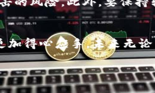 你的钱包地址在哪里？揭开虚拟资产管理的秘密！
keywords钱包地址, 虚拟资产, 加密货币/keywords

引言：虚拟资产管理的第一步
在数字货币日益受到关注的当今，越来越多的人开始探索如何管理和使用虚拟资产，而钱包地址的查询则是这一过程中的第一步。无论你是刚刚入门的新手，还是已经有丰富经验的老玩家，了解如何找到自己的钱包地址都是至关重要的一环。今天，我们就来揭开这个看似简单却又饱含讲究的主题，让你在虚拟资产的世界里游刃有余。

什么是钱包地址？
钱包地址可以理解为你在加密货币网络中的“住址”。它是一个由数字和字母组成的字符串，用于收发加密货币。每个地址都是独一无二的，确保了交易的安全与隐私。如果说钱包是你的数字资产存储箱，那么钱包地址就是用来识别这个存储箱的标签。

为什么我需要知道自己的钱包地址？
掌握自己的钱包地址是进行数字货币交易的基本要求。如果你想买入、卖出或者转账加密货币，知晓自己的钱包地址无疑是第一步。此外，某些平台可能要求你提供钱包地址用于提现。这是为了确保你的资产安全到达你指定的地点。因此，了解如何查看自己的钱包地址，不仅有助于进行交易，也能提升你的数字资产管理能力。

如何找到自己的钱包地址？
随着各种加密货币钱包和交易平台的涌现，查找钱包地址的方法也多种多样。以下是一些常见的钱包类型以及对应的查找地址的方式：

h41. 软件钱包/h4
软件钱包是最常见的一种钱包类型，它允许用户在电脑或手机上下载应用程序。要查看钱包地址，一般可以通过以下步骤：
ul
    li打开钱包应用程序。/li
    li在主界面找到“收款”或“接收”选项。/li
    li点击后，你将看到你的钱包地址。/li
/ul

h42. 硬件钱包/h4
如果你使用的是硬件钱包，如Ledger或Trezor，步骤也相对简单。只需将设备连接到电脑并打开官方应用，在应用内找到“账户”或“收款”部分，你就可以看到你的钱包地址。

h43. 网页钱包/h4
如果你是通过网页钱包管理你的数字资产，首先登录你的账户，然后在控制面板中查找“账户”或“接收”选项。同样，你将能够找到自己的钱包地址。

h44. 交易所钱包/h4
许多交易所会为用户提供钱包服务。如果你在某个交易所上交易，你可以在账户设置中找到你的钱包地址。具体步骤如下：
ul
    li登录交易所账户。/li
    li进入“资产”或“资金”部分。/li
    li选择“提币”或“充值”，你将看到钱包地址。/li
/ul

注意事项：保护你的钱包地址安全
尽管查找钱包地址的方法非常简单，但在使用时一定要谨慎。在公开场合尽量不要随意分享自己的钱包地址，虽然钱包地址相对安全，但仍然存有被黑客攻击的风险。此外，要保持软件和设备的更新，确保自己的数据安全。

总结：加密货币管理的新起点
通过上述信息，你已经掌握了如何找到自己的钱包地址这一重要技能。无论你是个别散户还是企业用户，理解钱包地址的运用都能让你在管理虚拟资产时更加得心应手。未来无论面对怎样的挑战，只要你能掌握这项基础技能，便能自信地在加密货币的世界中探索更多可能性。

数字货币的未来充满潜力，但也是机遇与挑战并存。希望你能在了解这些基本知识后，不断提升自己的数字资产管理能力，抓住时代的潮流。