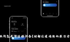 小狐钱包无法连接设备？破解这道难题的最佳方