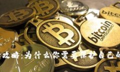 冷钱包申请攻略：为什么你需要保护自己的数字