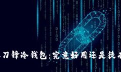 比特派刀锋冷钱包：究竟好用还是徒有其表？