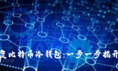 如何成功恢复比特币冷钱包：一步一步揭开挑战