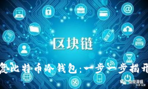 如何成功恢复比特币冷钱包：一步一步揭开挑战的面纱