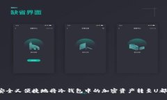 如何安全又便捷地将冷钱包中的加密资产转至U都
