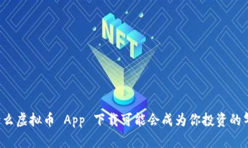 为什么虚拟币 App 下载可能会成为你投资的气泡？