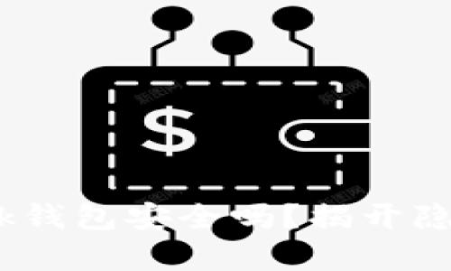 你的Metamask钱包安全吗？揭开隐私保护的真相！