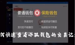 如何快速查看小狐钱包的交易记录？