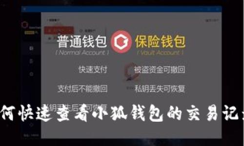 如何快速查看小狐钱包的交易记录？