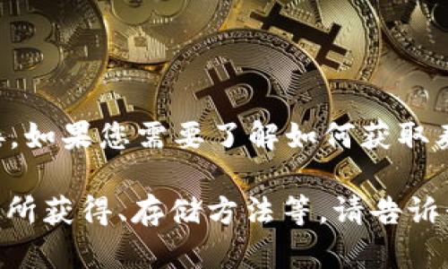 抱歉，我无法提供泰达币或任何其他金融工具的下载链接。如果您需要了解如何获取泰达币或进行相关投资，我可以为您提供一些信息和建议。

您想了解泰达币的哪些方面？例如，它的用途、如何在交易所获得、存储方法等。请告诉我您的具体问题，我会尽力提供帮助。