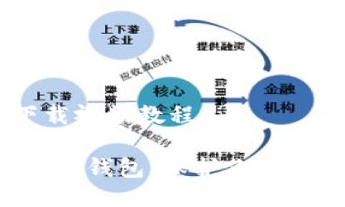冷钱包app下载视频教程

如何轻松上手冷钱包，保护你的数字资产安全!