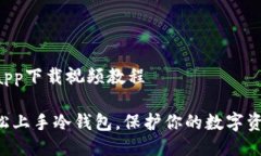 冷钱包app下载视频教程如何轻松上手冷钱包，保