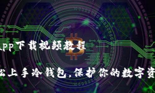 冷钱包app下载视频教程

如何轻松上手冷钱包，保护你的数字资产安全!