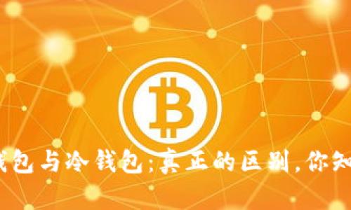 硬件钱包与冷钱包：真正的区别，你知道吗？