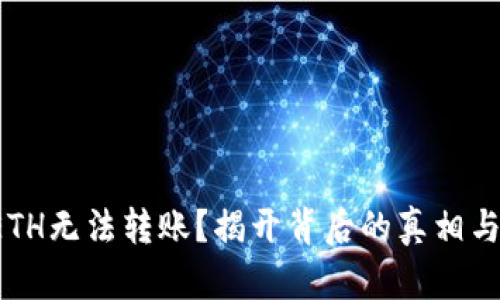 小狐钱包ETH无法转账？揭开背后的真相与解决方案！