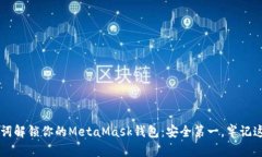 用助记词解锁你的MetaMask钱包：安全第一，牢记这