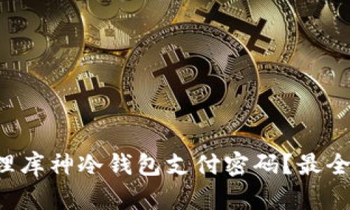 如何安全管理库神冷钱包支付密码？最全攻略在这里！