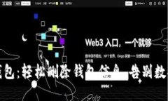 小狐钱包：轻松删除钱包信息，告别数据困扰