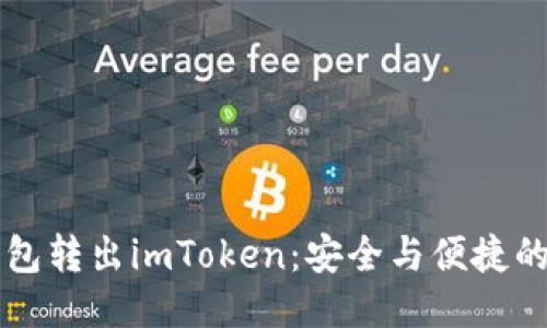 冷钱包转出imToken：安全与便捷的对决