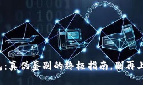 小狐钱包：真伪鉴别的终极指南，别再上当受骗！