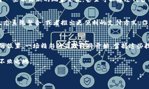   掌控上古世界：如何聪明使用小狐钱包 / 
 guanjianci 小狐钱包, 上古世界, 数字货币 /guanjianci 

引言：虚拟与现实的交汇
在如今这个数字化的时代，虚拟世界与现实生活的界限变得愈发模糊。我们不仅能在生活中运用各种在线支付工具，更可以在虚拟世界中利用这些工具进行交易。而今天，我们要集中探讨的，就是小狐钱包这一新兴的数字货币工具，以及它在上古世界中的妙用。无论你是一个新手玩家，还是在探索上古世界的老手，了解如何利用小狐钱包将为你打开一扇新的大门。 

小狐钱包是什么？
小狐钱包，作为一款专注于数字货币的移动钱包，拥有安全、高效、便捷的特点。用户不仅可以在钱包中存储多种数字货币，同时支持实时交易和兑换。其独特的设计使得即便新手用户也能够轻松上手，直观的界面让所有功能一目了然。最吸引人的地方在于，小狐钱包能够完美连接上古世界的虚拟经济，为玩家提供更便捷的交易体验。 

上古世界的魅力：探索与生存
无论你是探索神秘的古代遗迹，还是与强敌进行斗智斗勇的战斗，上古世界总能为你提供令人兴奋的冒险体验。在这个充满传奇与挑战的世界里，玩家不仅要面对激烈的PVP战斗，还需要参与到资源的获取和交易中。而这时，小狐钱包将成为你不可或缺的得力助手。

如何设置小狐钱包
首先，你需要下载并安装小狐钱包。与其他应用类似，它可以在主流的应用商店中找到。注册过程也很简单，只需提供你的手机号和设置一个安全密码。接下来，你可以通过绑定银行卡或其他支付方式为你的钱包充值。在这一步，务必注意个人信息的安全，确保账号不被他人侵犯。

购买和交易：开启你的赚钱之路
在你成功设置并充值后，就可以开始体验小狐钱包为你带来的便利。想想看，当你在上古世界进行冒险，获得了珍贵的资源，比如稀有的装备或材料，通过小狐钱包，你可以即时将这些资源转化为数字货币，迅速进行交易。如此一来，你可以用这些虚拟货币购买其他玩家的物品，甚至还可以通过市场买卖获取利润。

安全性与防范：小心翼翼的交易艺术
当然，在享受这一切便利的同时，安全问题也不容忽视。重要的是要时刻保护自己的账号和钱包信息。建议定期更改密码，并开启双重认证，以加强账户的安全性。如果你在交易中遇到陌生玩家或不明信息，务必保持警惕，不要轻易相信“绝对的好交易”。这是在上古世界生存的基本原则。

参与上古世界的经济：成为交易大师
一旦你熟悉了小狐钱包的使用，并了解了上古世界的交易规则，你就可以尝试成为一个经济大师。通过市场的分析和判断，你可以低买高卖，达到盈利的目的。对于一些不活跃的玩家来说，甚至可以通过代售商品获取佣金，这样一来，你不仅可以在游戏中生存，还能悄然积累财富。 

小狐钱包的未来发展前景
随着科技的不断发展，数字货币在未来将会更进一步融入我们的生活和各种虚拟世界中。小狐钱包也许在不久的将来就会推出更多的功能，比如与更多的游戏生态系统整合，或者推出更便利的支付方式。作为用户，适应这一趋势，将为你在上古世界的冒险带来更丰富的体验。

结语：掌握小狐钱包，掌控上古世界
小狐钱包不仅是你在上古世界生存的工具，更是一把打开财富的大门。通过合理使用这个钱包，你不仅能提升自己的游戏体验，还能在虚拟经济中找到属于自己的位置。一场精彩的冒险即将开始，掌握这些技巧后，快去征服上古世界吧！

希望这篇文章能够帮助各位玩家更好地理解小狐钱包，并在上古世界中充分发挥其潜力。在这个奇幻的世界里，唯有智慧与勇气相结合，才能在众多挑战中立于不败之地。 

即使在游戏中，我们也要保持对周围事物的警觉和思考，自己的资源配置，才能在激烈竞争中脱颖而出。愿你的冒险旅程充满惊喜与成功！