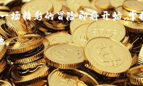   掌控上古世界：如何聪明使用小狐钱包 / 
 guanjianci 小狐钱包, 上古世界, 数字货币 /guanjianci 

引言：虚拟与现实的交汇
在如今这个数字化的时代，虚拟世界与现实生活的界限变得愈发模糊。我们不仅能在生活中运用各种在线支付工具，更可以在虚拟世界中利用这些工具进行交易。而今天，我们要集中探讨的，就是小狐钱包这一新兴的数字货币工具，以及它在上古世界中的妙用。无论你是一个新手玩家，还是在探索上古世界的老手，了解如何利用小狐钱包将为你打开一扇新的大门。 

小狐钱包是什么？
小狐钱包，作为一款专注于数字货币的移动钱包，拥有安全、高效、便捷的特点。用户不仅可以在钱包中存储多种数字货币，同时支持实时交易和兑换。其独特的设计使得即便新手用户也能够轻松上手，直观的界面让所有功能一目了然。最吸引人的地方在于，小狐钱包能够完美连接上古世界的虚拟经济，为玩家提供更便捷的交易体验。 

上古世界的魅力：探索与生存
无论你是探索神秘的古代遗迹，还是与强敌进行斗智斗勇的战斗，上古世界总能为你提供令人兴奋的冒险体验。在这个充满传奇与挑战的世界里，玩家不仅要面对激烈的PVP战斗，还需要参与到资源的获取和交易中。而这时，小狐钱包将成为你不可或缺的得力助手。

如何设置小狐钱包
首先，你需要下载并安装小狐钱包。与其他应用类似，它可以在主流的应用商店中找到。注册过程也很简单，只需提供你的手机号和设置一个安全密码。接下来，你可以通过绑定银行卡或其他支付方式为你的钱包充值。在这一步，务必注意个人信息的安全，确保账号不被他人侵犯。

购买和交易：开启你的赚钱之路
在你成功设置并充值后，就可以开始体验小狐钱包为你带来的便利。想想看，当你在上古世界进行冒险，获得了珍贵的资源，比如稀有的装备或材料，通过小狐钱包，你可以即时将这些资源转化为数字货币，迅速进行交易。如此一来，你可以用这些虚拟货币购买其他玩家的物品，甚至还可以通过市场买卖获取利润。

安全性与防范：小心翼翼的交易艺术
当然，在享受这一切便利的同时，安全问题也不容忽视。重要的是要时刻保护自己的账号和钱包信息。建议定期更改密码，并开启双重认证，以加强账户的安全性。如果你在交易中遇到陌生玩家或不明信息，务必保持警惕，不要轻易相信“绝对的好交易”。这是在上古世界生存的基本原则。

参与上古世界的经济：成为交易大师
一旦你熟悉了小狐钱包的使用，并了解了上古世界的交易规则，你就可以尝试成为一个经济大师。通过市场的分析和判断，你可以低买高卖，达到盈利的目的。对于一些不活跃的玩家来说，甚至可以通过代售商品获取佣金，这样一来，你不仅可以在游戏中生存，还能悄然积累财富。 

小狐钱包的未来发展前景
随着科技的不断发展，数字货币在未来将会更进一步融入我们的生活和各种虚拟世界中。小狐钱包也许在不久的将来就会推出更多的功能，比如与更多的游戏生态系统整合，或者推出更便利的支付方式。作为用户，适应这一趋势，将为你在上古世界的冒险带来更丰富的体验。

结语：掌握小狐钱包，掌控上古世界
小狐钱包不仅是你在上古世界生存的工具，更是一把打开财富的大门。通过合理使用这个钱包，你不仅能提升自己的游戏体验，还能在虚拟经济中找到属于自己的位置。一场精彩的冒险即将开始，掌握这些技巧后，快去征服上古世界吧！

希望这篇文章能够帮助各位玩家更好地理解小狐钱包，并在上古世界中充分发挥其潜力。在这个奇幻的世界里，唯有智慧与勇气相结合，才能在众多挑战中立于不败之地。 

即使在游戏中，我们也要保持对周围事物的警觉和思考，自己的资源配置，才能在激烈竞争中脱颖而出。愿你的冒险旅程充满惊喜与成功！