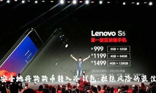 如何安全地将狗狗币转入冷钱包：拒绝风险的最佳策略