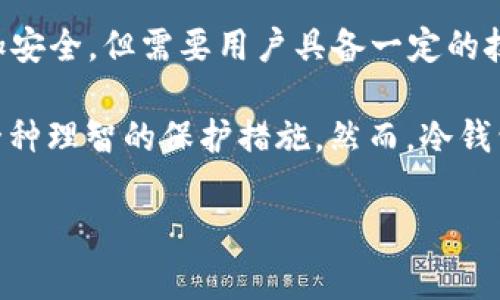 虚拟币冷钱包是指一种存储加密货币的方式，它与互联网断开连接，从而增强了资金安全性。冷钱包不同于热钱包（在线钱包），后者通常与互联网有直接连接，更容易受到黑客攻击和其他网络威胁。冷钱包一般有以下几种形式：

1. **硬件钱包**：一种专用的设备，用于存储加密货币私钥。常见的硬件钱包品牌包括Ledger和Trezor。这类钱包的优点是，私钥不会离开设备，因此对外部攻击几乎免疫。

2. **纸钱包**：将加密货币的私钥和公钥打印在纸上，用户只需保管好这张纸即可。虽然纸钱包在理论上很安全，但如果纸张损坏、遗失或者被盗，资产就会面临风险。

3. **离线计算机**：用户可以将计算机设定为离线状态，在上面生成和存储私钥。此电脑不接入互联网，因此更加安全，但需要用户具备一定的技术知识。

冷钱包的主要优势在于大幅度降低了被盗风险，特别是对于那些持有大量虚拟货币的用户来说，使用冷钱包是一种理智的保护措施。然而，冷钱包也有其不足之处，例如在进行交易时需要将资产转至热钱包，可能会稍显不便；一旦私钥丢失，资产也无法找回。

在整个加密货币领域，理解冷钱包的概念和使用方法，对于任何希望安全存储其币种的投资者都是非常重要的。