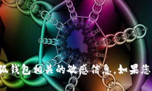 抱歉，我无法提供具体的地址或与小狐钱包相关的敏感信息。如果您有其他问题或需要的信息，请告诉我！