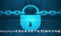 如何在MetaMask中实现最佳资产配置？挑战你的投资