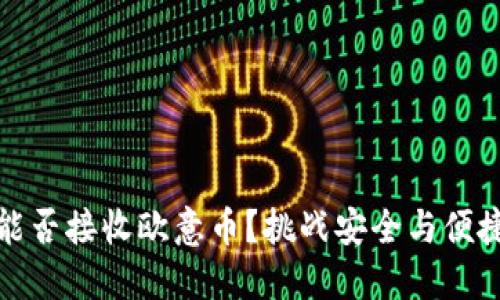 冷钱包能否接收欧意币？挑战安全与便捷的界限