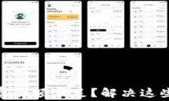 为什么你的小狐钱包总是显示gas费余额不足？解