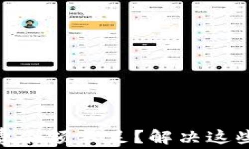 
为什么你的小狐钱包总是显示gas费余额不足？解决这些常见问题，让你轻松管理加密资产！