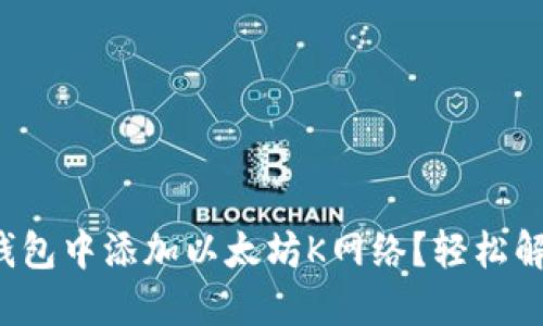 如何在小狐钱包中添加以太坊K网络？轻松解决这个难题！