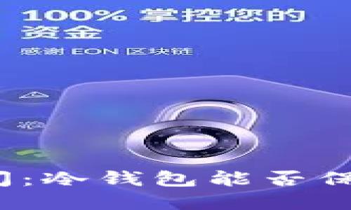 在安全与便利之间：冷钱包能否保护你的火币资产？